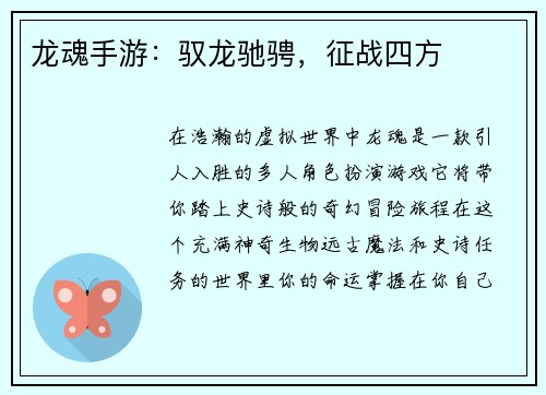 龙魂手游：驭龙驰骋，征战四方