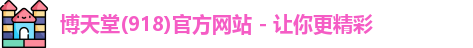 918博天堂